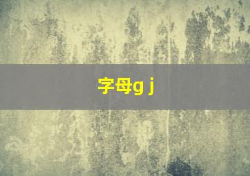 字母g j